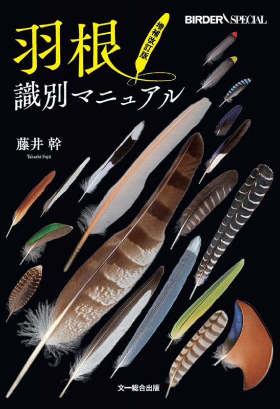 羽根識別マニュアル 増補改訂版