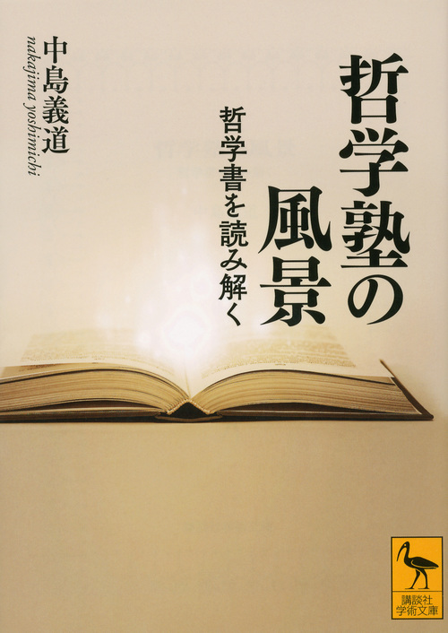 哲学塾の風景 哲学書を読み解く (講談社学術文庫)の詳細を見る