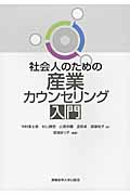 社会人のための産業カウンセリング入門