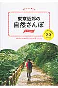 東京近郊の自然さんぽ スニーカーであるく22コース