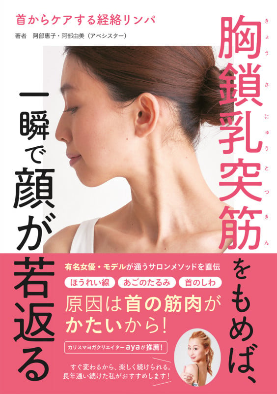 首からケアする経絡リンパ 胸鎖乳突筋をもめば、一瞬で顔が若返るの詳細を見る