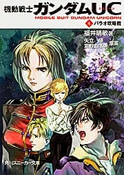 機動戦士ガンダムUC(4) パラオ攻略戦   (角川スニーカー文庫)