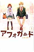 アフォガード (1) (ガンガンC ONLINE)