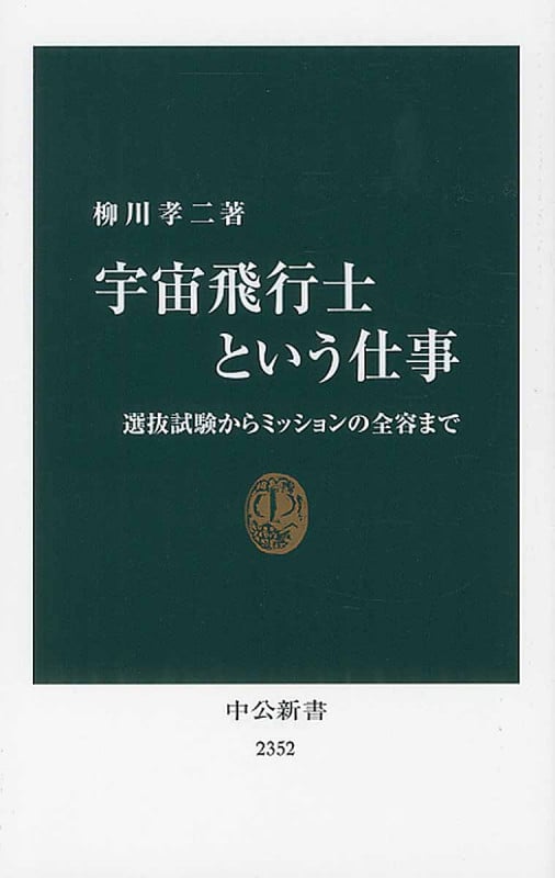 宇宙飛行士という仕事 選抜試験からミッションの全容 (中公新書)