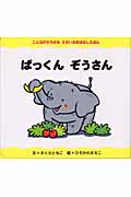 ぱっくんぞうさん (2さいのおはなしえほん)の詳細を見る