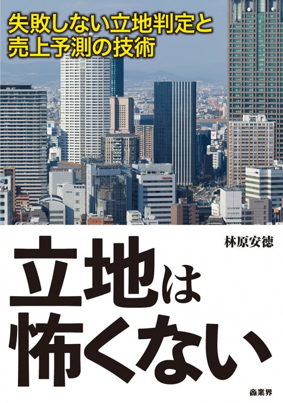 立地は怖くない