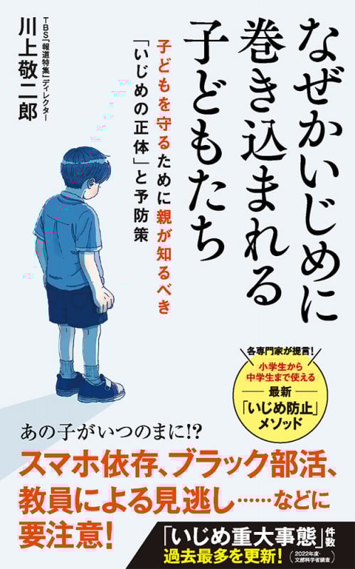 なぜかいじめに巻き込まれる子どもたち (ポプラ新書 250)