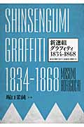 新選組グラフィティ 幕末を駆け抜けた近藤勇と仲間たち (1834‐1868)