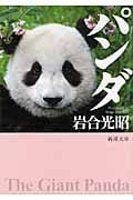 写真集 パンダ (新潮文庫)