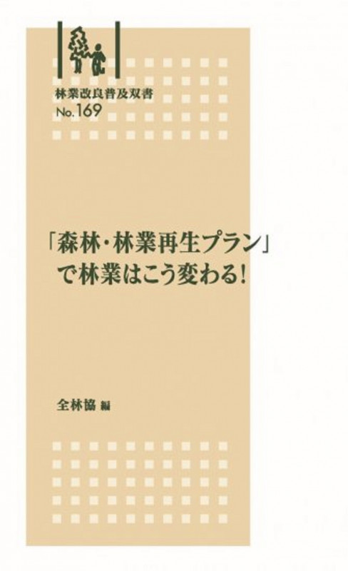 林業改良普及双書 No169「森林・林業再生プラン」で林業はこう変わる! (林業改良普及双書 169)