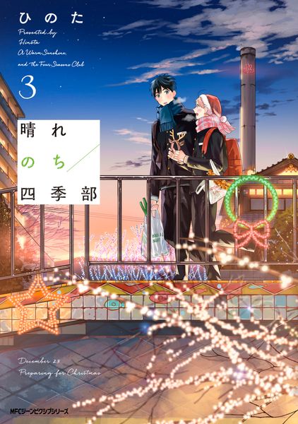 晴れのち四季部 3 (ジーンピクシブシリーズ)