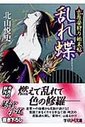 乱れ蝶 吉原螢狩り始末帖 (学研M文庫)