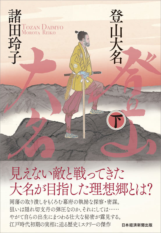 登山大名 下