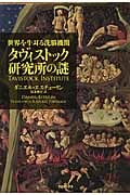 世界を牛耳る洗脳機関 タヴィストック研究所の謎