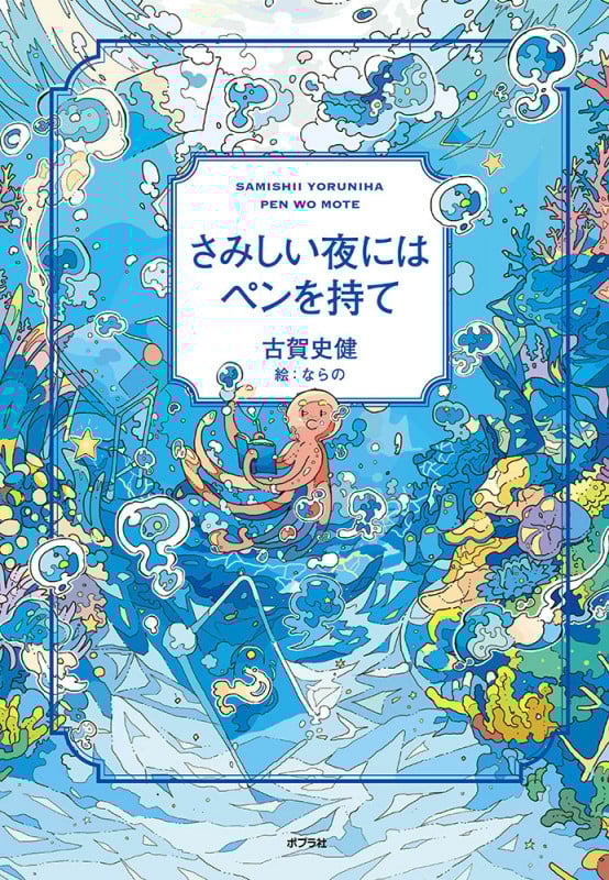 さみしい夜にはペンを持て (一般書 431)
