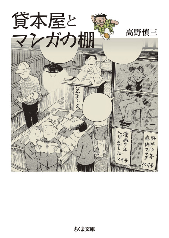 貸本屋とマンガの棚 (ちくま文庫 た-38-4)