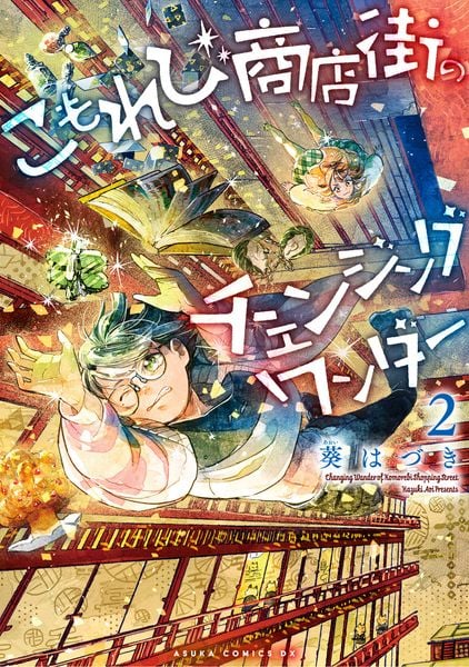 こもれび商店街のチェンジングワンダー 第2巻 (2) (あすかコミックスDX)