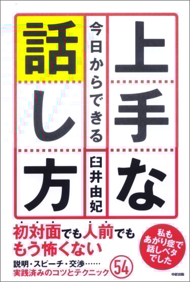 今日からできる 上手な話し方