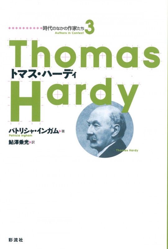叢書 時代のなかの作家たち (時代のなかの作家たち)