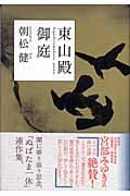 東山殿御庭