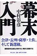 幕末入門 (中公文庫)