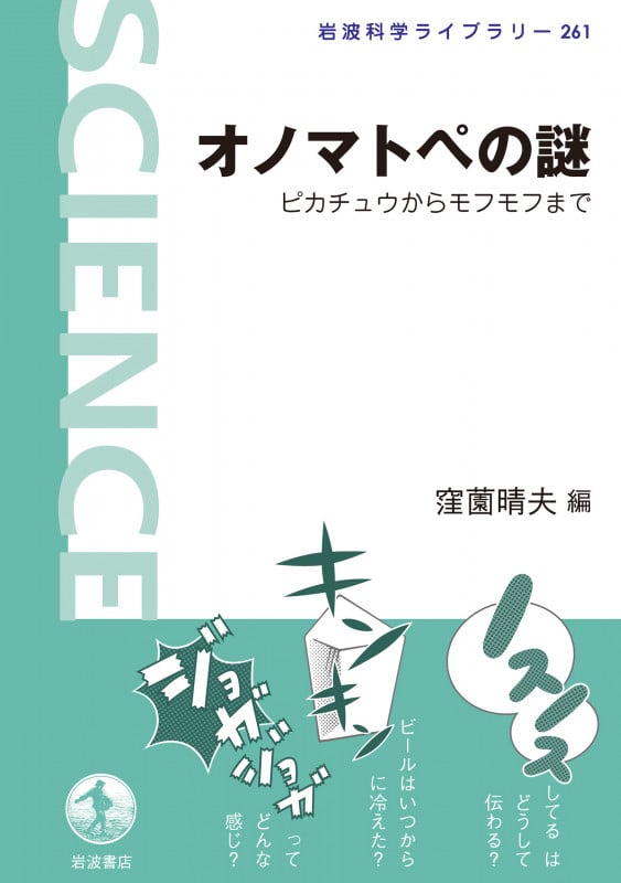 オノマトペの謎 ピカチュウからモフモフまで (岩波科学ライブラリー 261)