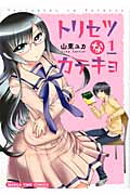 トリセツなカテキョ (1Lesson) (まんがタイムC)