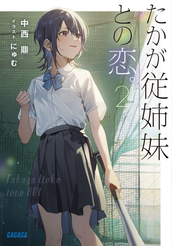 たかが従姉妹との恋。 (2) (ガガガ文庫)