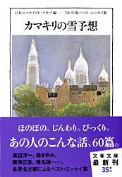 カマキリの雪予想 ベスト・エッセイ集 (’06年版) (文春文庫)