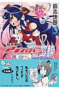壮太君のアキハバラ奮闘記 3 (ジーファンタジーコミックス)