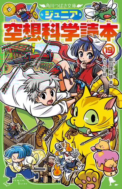 ジュニア空想科学読本19 (19) (角川つばさ文庫)の詳細を見る