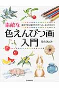 素敵な色えんぴつ画入門 実例で学ぶ描き方のポイント、ぬり方のコツ (実用BEST BOOKS)