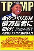 金のつくり方は億万長者に聞け! 大富豪トランプの金持ち入門