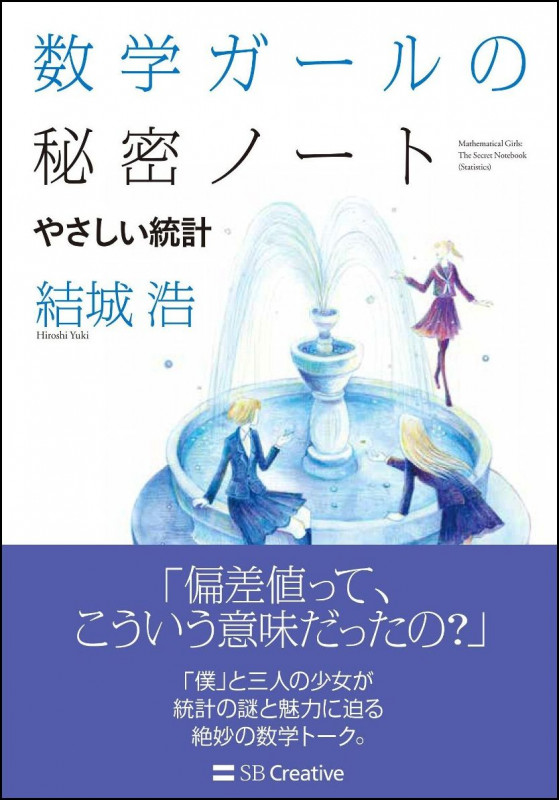 数学ガールの秘密ノート やさしい統計