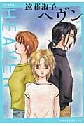 ヘヴン (白泉社文庫)