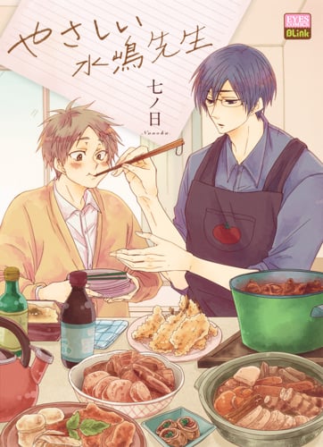 やさしい水嶋先生 (eyesコミックス)