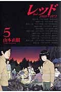 レッド(講談社) (5) (KCDX)
