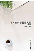 よくわかる税法入門 (有斐閣選書)の詳細を見る