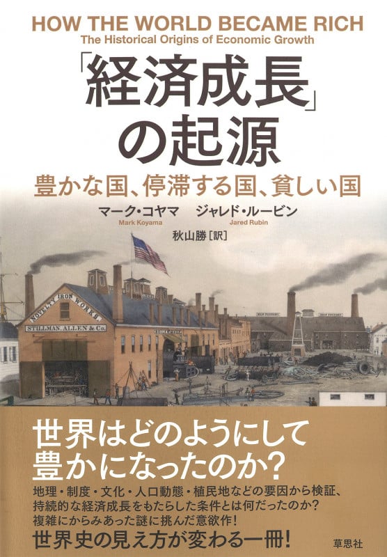「経済成長」の起源 豊かな国、停滞する国、貧しい国