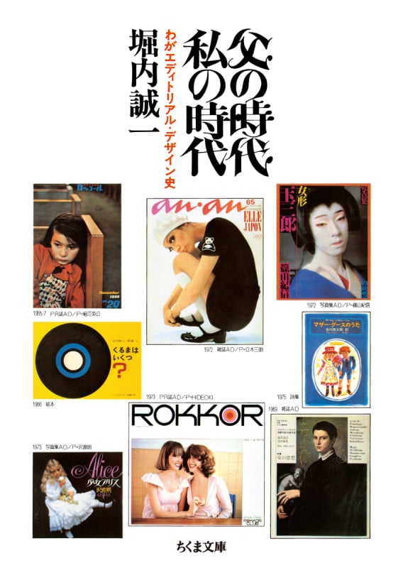父の時代・私の時代 わがエディトリアル・デザイン史 (ちくま文庫 ほ-27-1)