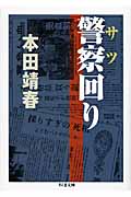 警察回り (ちくま文庫)