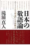 日本の敬語論 ポライトネス理論からの再検討