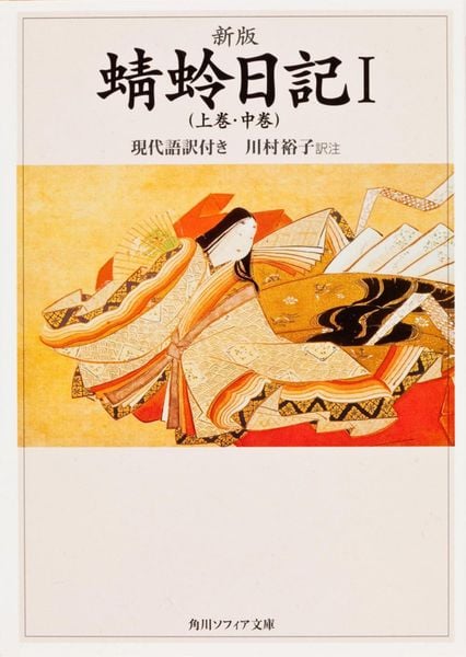 新版 蜻蛉日記I(上巻・中巻)現代語訳付き (角川ソフィア文庫)