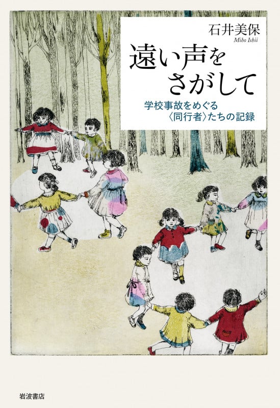 遠い声をさがして 学校事故をめぐる〈同行者〉たちの記録