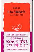 日本の「構造改革」 いまどう変えるべきか (岩波新書 新赤版866)の詳細を見る