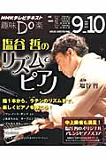 塩谷哲のリズムでピアノ (趣味Do楽)の詳細を見る