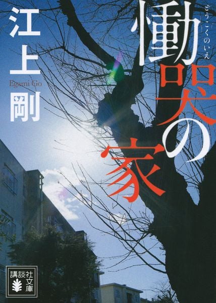 慟哭の家 (講談社文庫)の詳細を見る