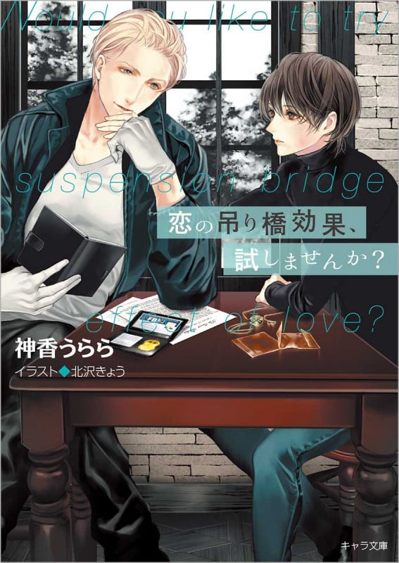 恋の吊り橋効果、試しませんか? (キャラ文庫)