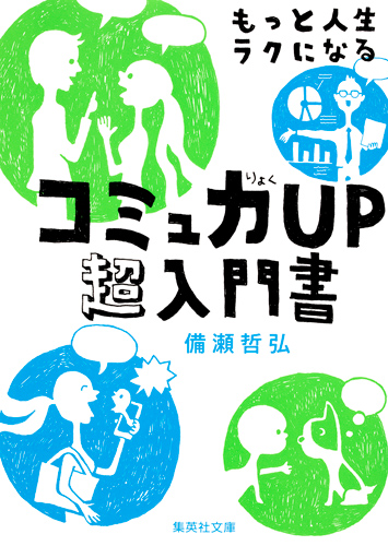 もっと人生ラクになるコミュ力UP超入門書 (集英社文庫)