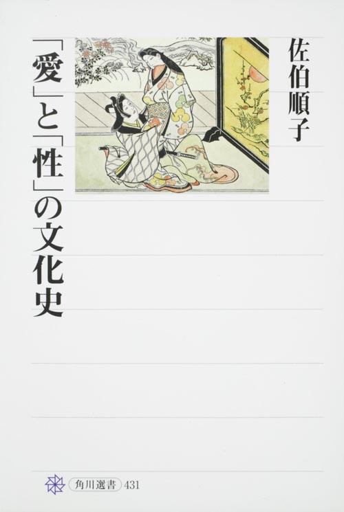 美少年尽くし 江戸男色談義 (826) | 佐伯順子のあらすじ・感想